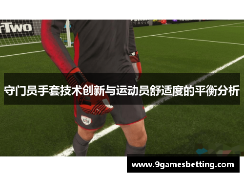 守门员手套技术创新与运动员舒适度的平衡分析