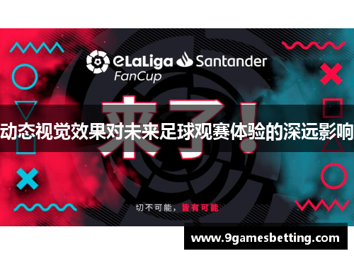 动态视觉效果对未来足球观赛体验的深远影响