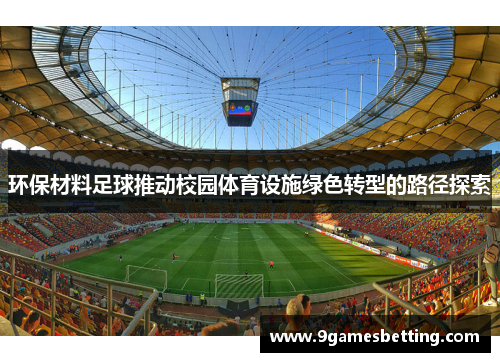 环保材料足球推动校园体育设施绿色转型的路径探索